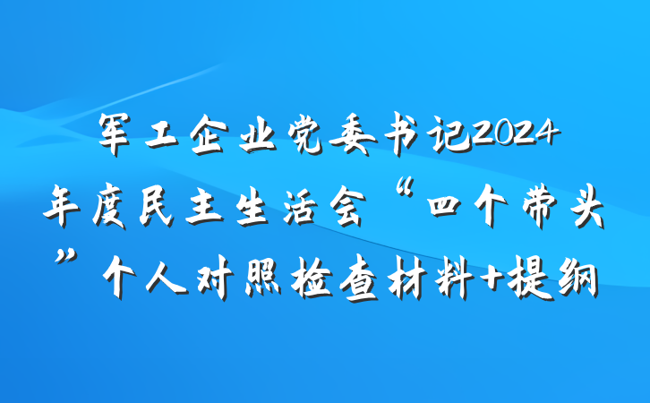 军工企业党委书记2024年度民主生活会“四个带头”个人对照检查材料 提纲