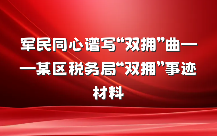 军民同心谱写“双拥”曲——某区税务局“双拥”事迹材料