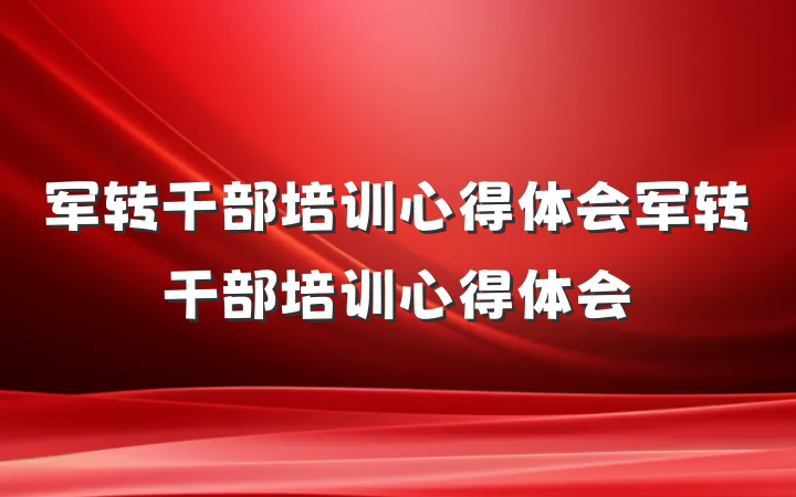 军转干部培训心得体会军转干部培训心得体会