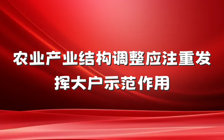 农业产业结构调整应注重发挥大户示范作用