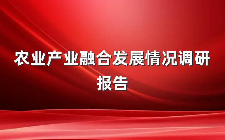 农业产业融合发展情况调研报告