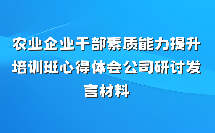 农业企业干部素质能力提升培训班心得体会公司研讨发言材料
