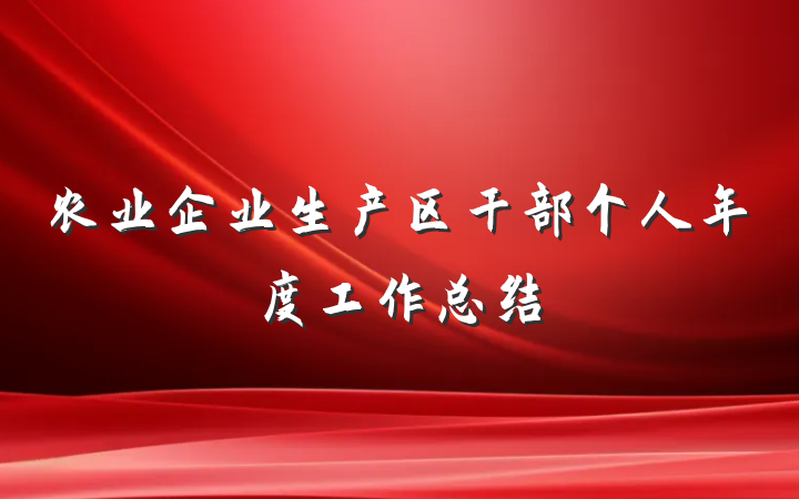 农业企业生产区干部个人年度工作总结