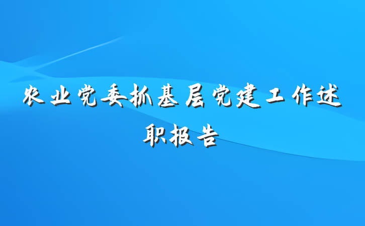 农业党委抓基层党建工作述职报告