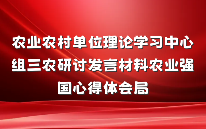 农业农村单位理论学习中心组三农研讨发言材料农业强国心得体会局