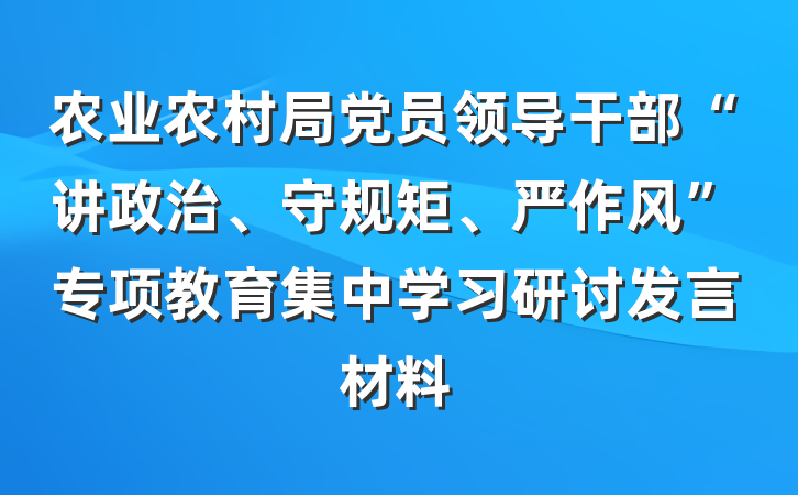 农业农村局党员领导干部“讲政治、守规矩、严作风”专项教育集中学习研讨发言材料