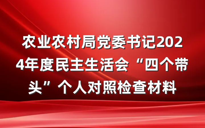 农业农村局党委书记2024年度民主生活会“四个带头”个人对照检查材料