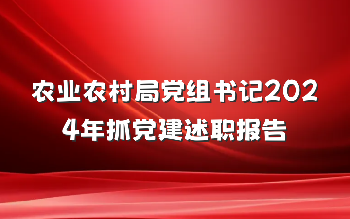 农业农村局党组书记2024年抓党建述职报告