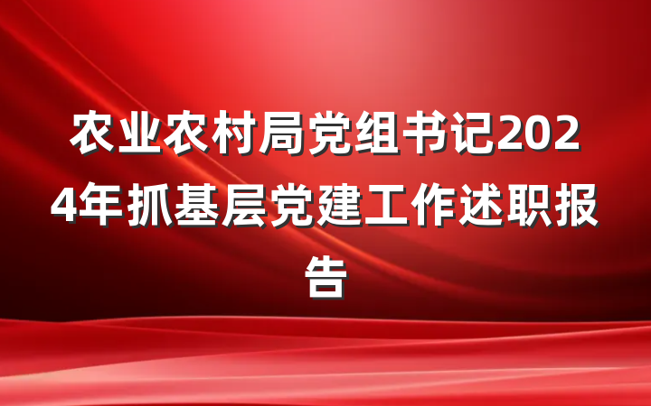 农业农村局党组书记2024年抓基层党建工作述职报告