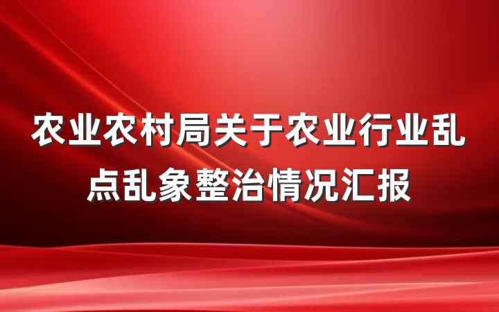 农业农村局关于农业行业乱点乱象整治情况汇报