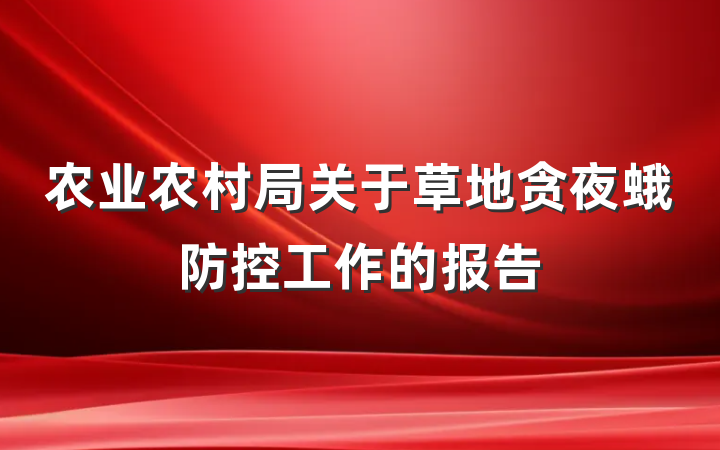 农业农村局关于草地贪夜蛾防控工作的报告
