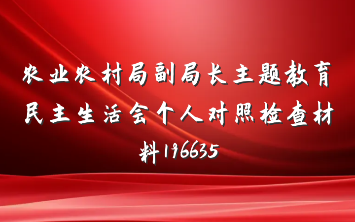 农业农村局副局长主题教育民主生活会个人对照检查材料196635