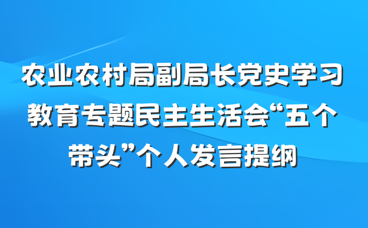 农业农村局副局长党史学习教育专题民主生活会“五个带头”个人发言提纲