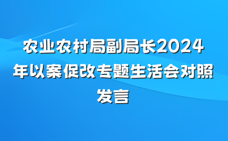 农业农村局副局长2024年以案促改专题生活会对照发言