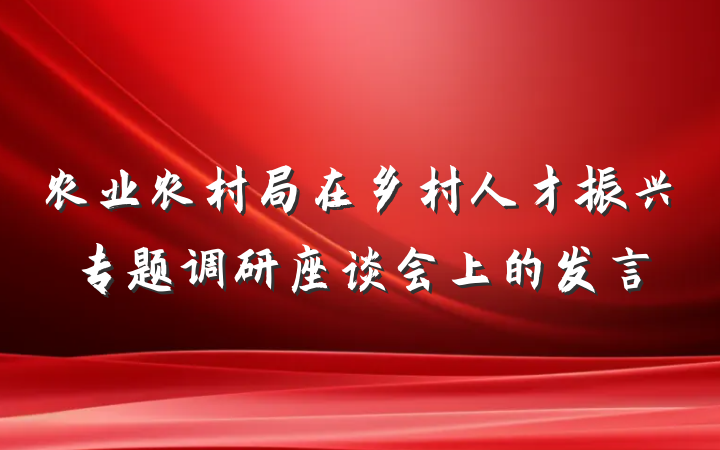 农业农村局在乡村人才振兴专题调研座谈会上的发言