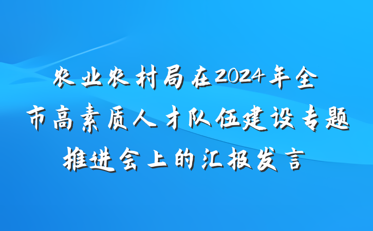 农业农村局在2024年全市高素质人才队伍建设专题推进会上的汇报发言