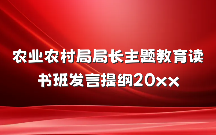 农业农村局局长主题教育读书班发言提纲20xx