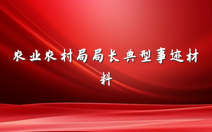 农业农村局局长典型事迹材料