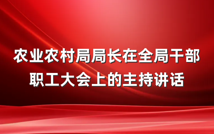 农业农村局局长在全局干部职工大会上的主持讲话