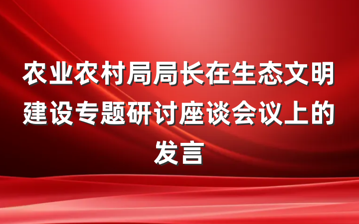 农业农村局局长在生态文明建设专题研讨座谈会议上的发言