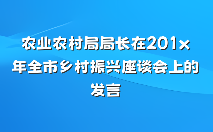 农业农村局局长在201x年全市乡村振兴座谈会上的发言