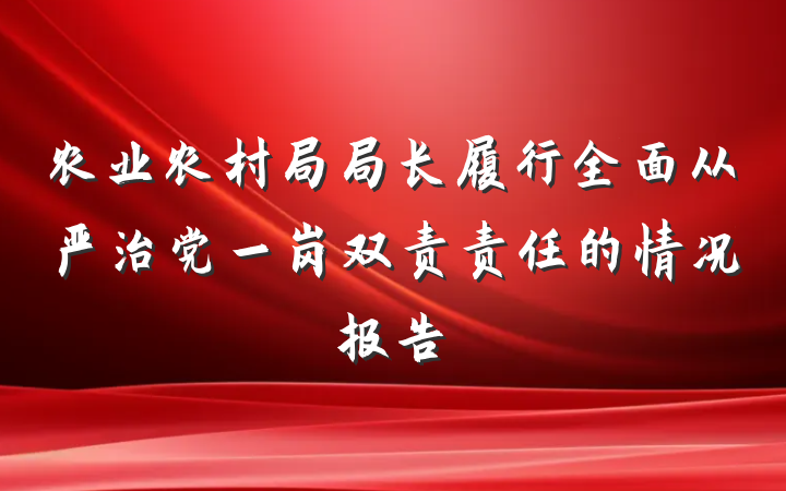 农业农村局局长履行全面从严治党一岗双责责任的情况报告