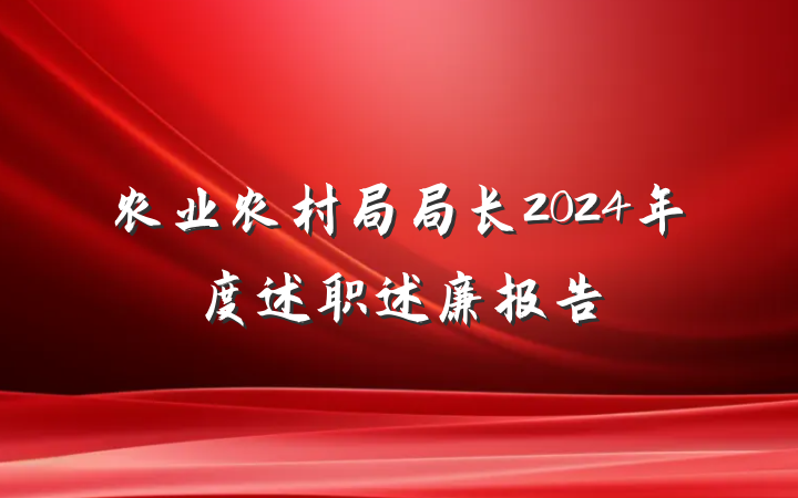 农业农村局局长2024年度述职述廉报告