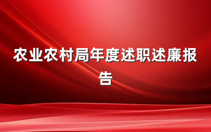 农业农村局年度述职述廉报告