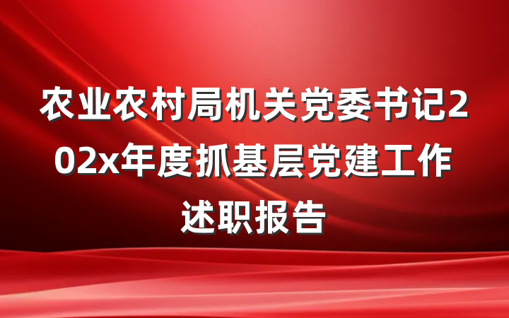 农业农村局机关党委书记202x年度抓基层党建工作述职报告