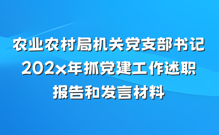 农业农村局机关党支部书记202x年抓党建工作述职报告和发言材料