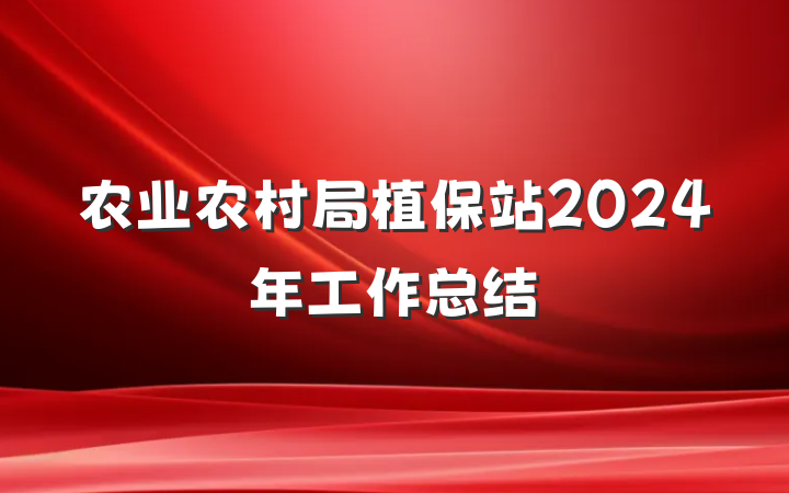 农业农村局植保站2024年工作总结