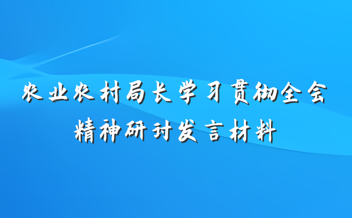 农业农村局长学习贯彻全会精神研讨发言材料
