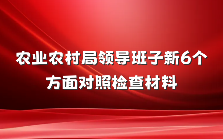 农业农村局领导班子新6个方面对照检查材料