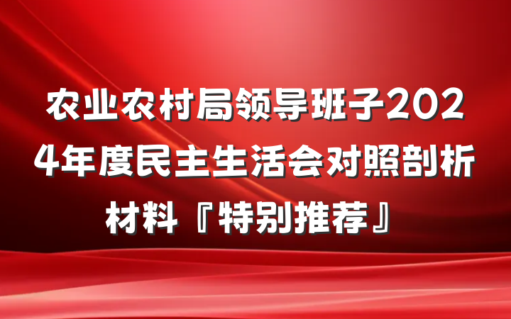 农业农村局领导班子2024年度民主生活会对照剖析材料『特别推荐』