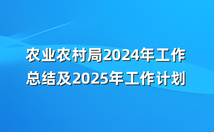 农业农村局2024年工作总结及2025年工作计划