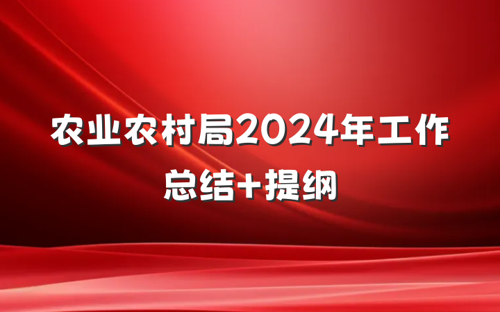 农业农村局2024年工作总结 提纲