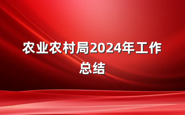 农业农村局2024年工作总结