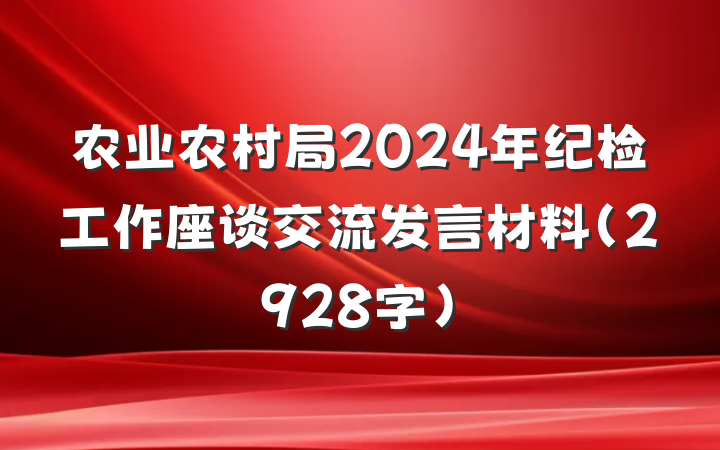 农业农村局2024年纪检工作座谈交流发言材料（2928字）