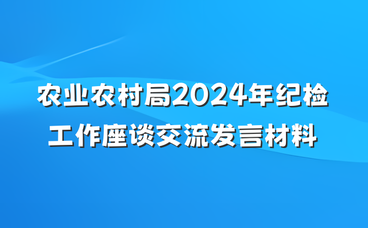 农业农村局2024年纪检工作座谈交流发言材料