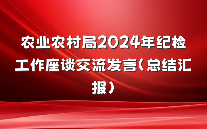 农业农村局2024年纪检工作座谈交流发言（总结汇报）