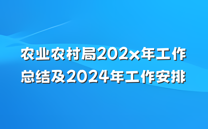 农业农村局202x年工作总结及2024年工作安排