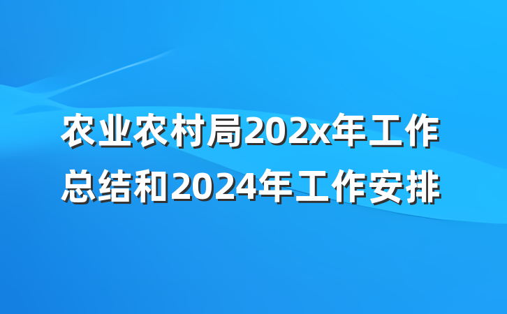 农业农村局202x年工作总结和2024年工作安排