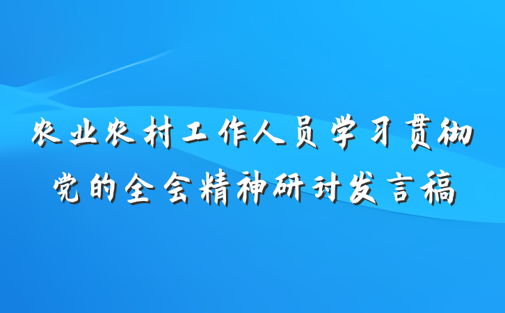 农业农村工作人员学习贯彻党的全会精神研讨发言稿