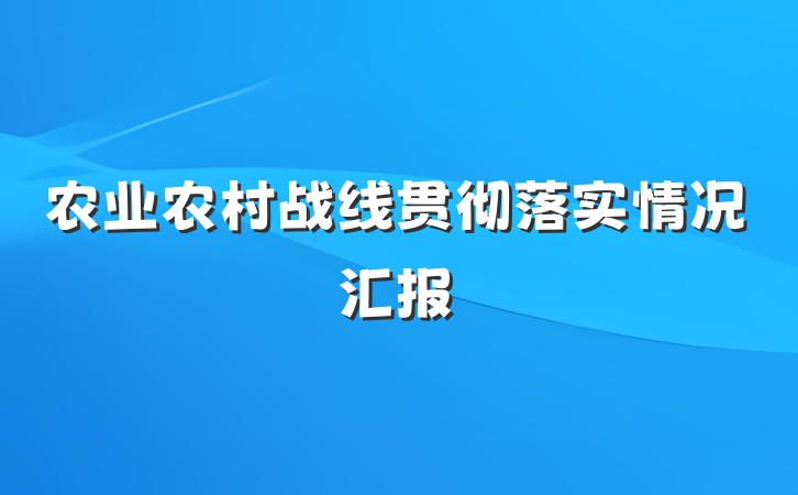 农业农村战线贯彻落实情况汇报