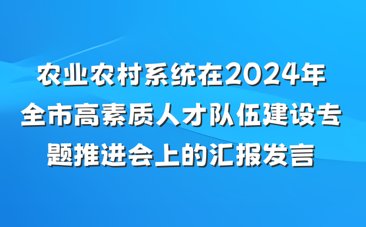 农业农村系统在2024年全市高素质人才队伍建设专题推进会上的汇报发言
