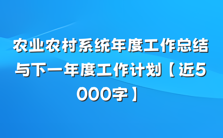 农业农村系统年度工作总结与下一年度工作计划【近5000字】