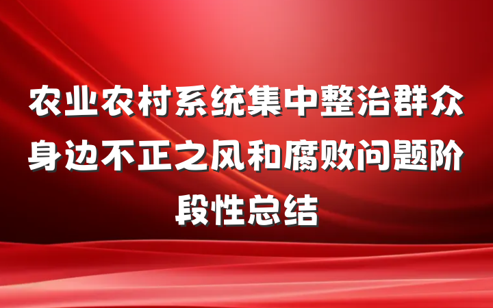 农业农村系统集中整治群众身边不正之风和腐败问题阶段性总结