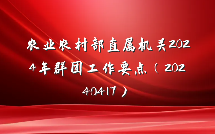 农业农村部直属机关2024年群团工作要点（20240417）