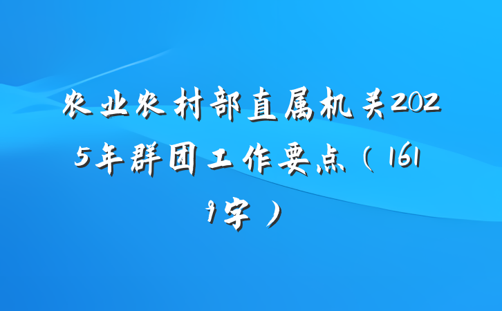 农业农村部直属机关2025年群团工作要点（1619字）
