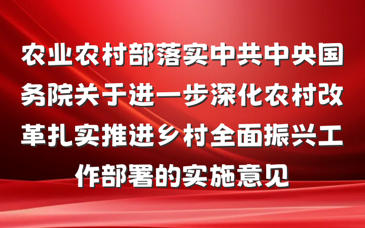 农业农村部落实中共中央国务院关于进一步深化农村改革扎实推进乡村全面振兴工作部署的实施意见